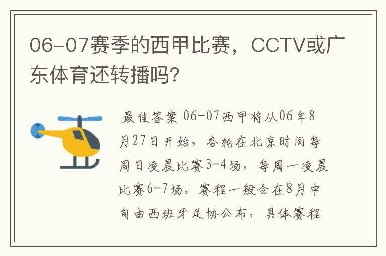 06-07赛季的西甲比赛，CCTV或广东体育还转播吗？