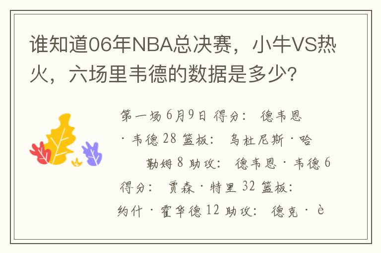 谁知道06年NBA总决赛，小牛VS热火，六场里韦德的数据是多少?