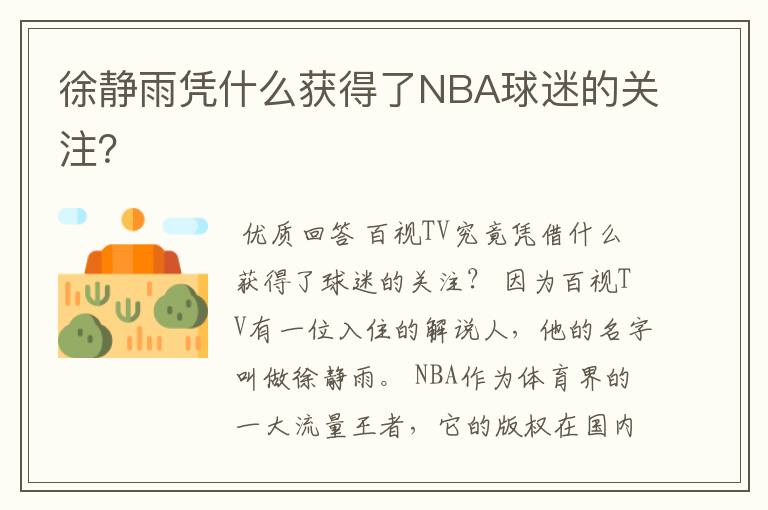 徐静雨凭什么获得了NBA球迷的关注？