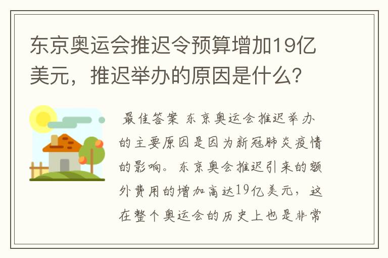 东京奥运会推迟令预算增加19亿美元，推迟举办的原因是什么？