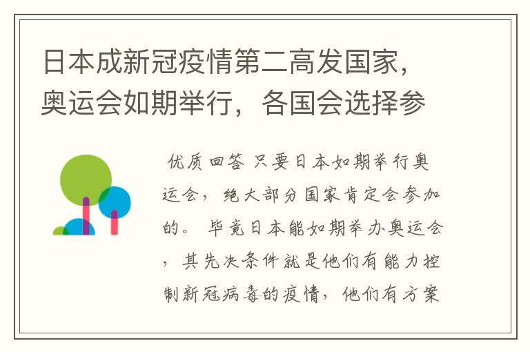 日本成新冠疫情第二高发国家，奥运会如期举行，各国会选择参加奥运会吗？