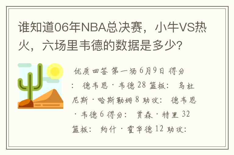 谁知道06年NBA总决赛，小牛VS热火，六场里韦德的数据是多少?