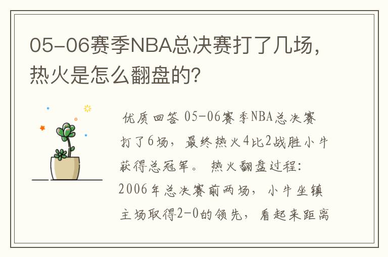 05-06赛季NBA总决赛打了几场，热火是怎么翻盘的？