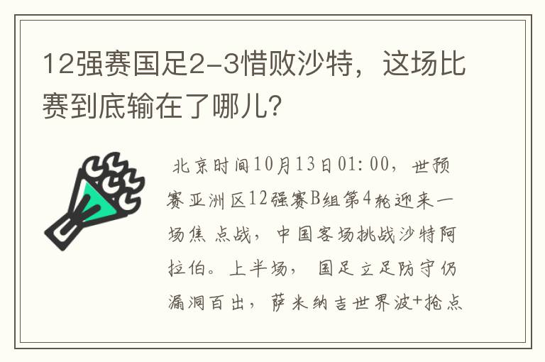 12强赛国足2-3惜败沙特，这场比赛到底输在了哪儿？