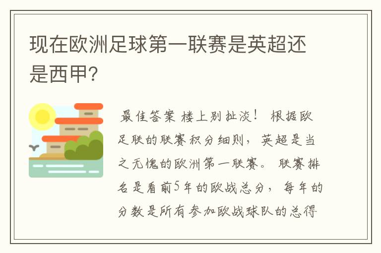 现在欧洲足球第一联赛是英超还是西甲？