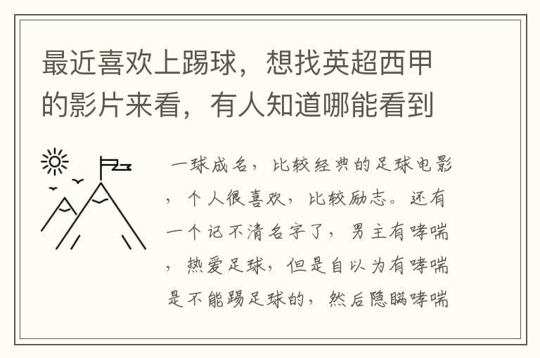 最近喜欢上踢球，想找英超西甲的影片来看，有人知道哪能看到吗