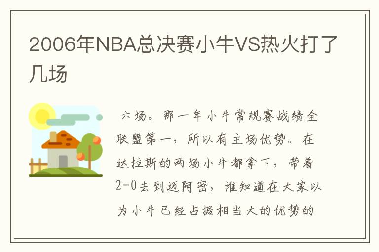 2006年NBA总决赛小牛VS热火打了几场