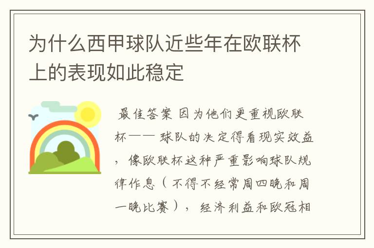 为什么西甲球队近些年在欧联杯上的表现如此稳定