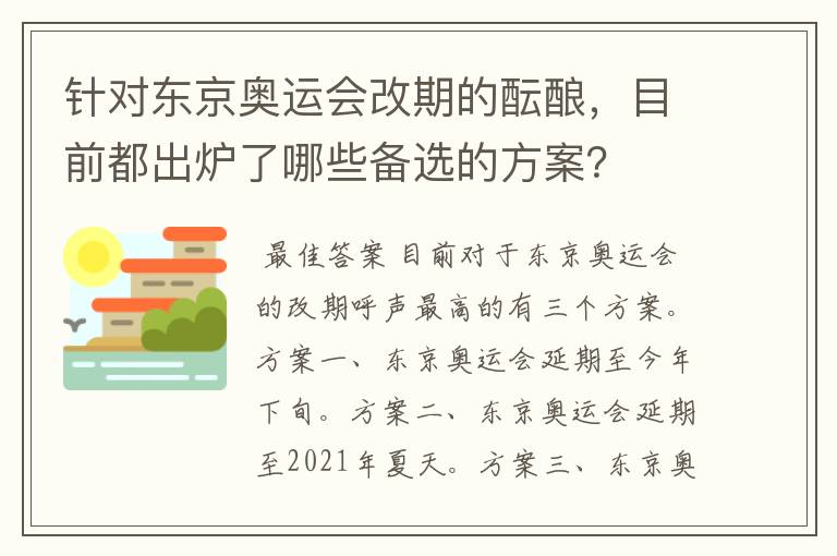 针对东京奥运会改期的酝酿，目前都出炉了哪些备选的方案？