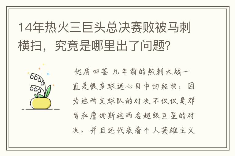 14年热火三巨头总决赛败被马刺横扫，究竟是哪里出了问题？