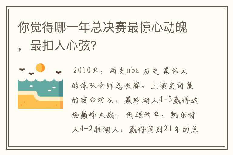 你觉得哪一年总决赛最惊心动魄，最扣人心弦？