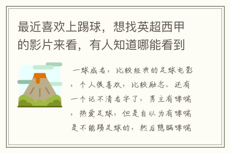 最近喜欢上踢球，想找英超西甲的影片来看，有人知道哪能看到吗