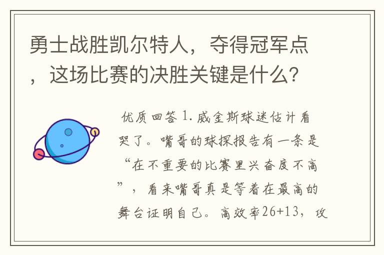 勇士战胜凯尔特人，夺得冠军点，这场比赛的决胜关键是什么？