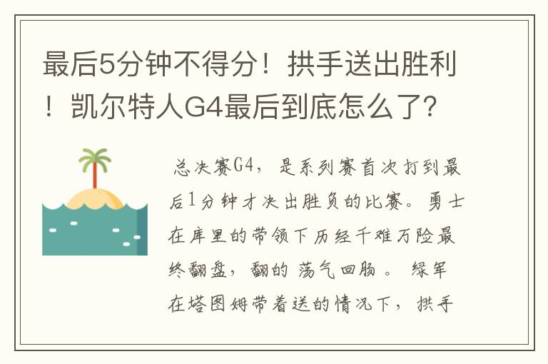 最后5分钟不得分！拱手送出胜利！凯尔特人G4最后到底怎么了？