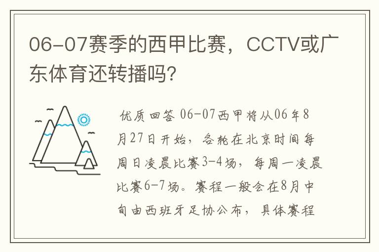 06-07赛季的西甲比赛，CCTV或广东体育还转播吗？