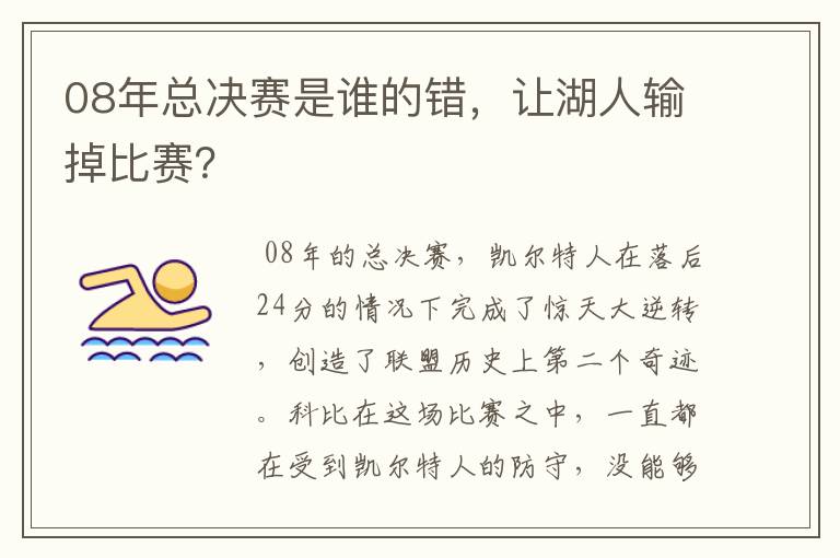 08年总决赛是谁的错，让湖人输掉比赛？