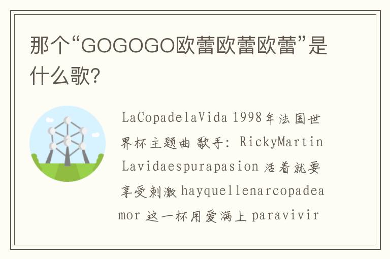 那个“GOGOGO欧蕾欧蕾欧蕾”是什么歌？