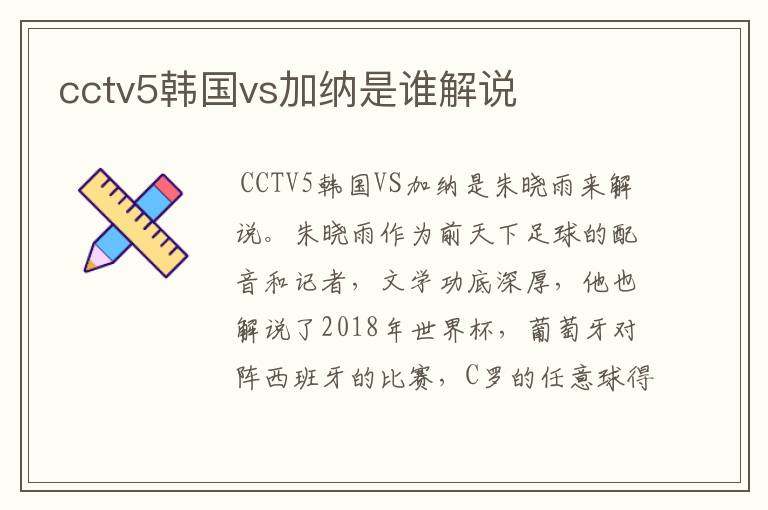 cctv5韩国vs加纳是谁解说