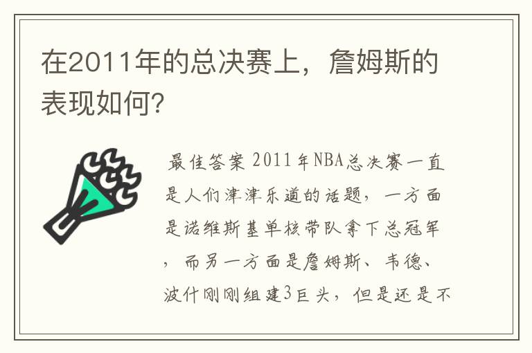 在2011年的总决赛上，詹姆斯的表现如何？