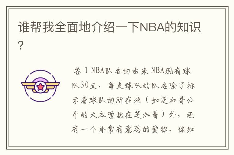 谁帮我全面地介绍一下NBA的知识？