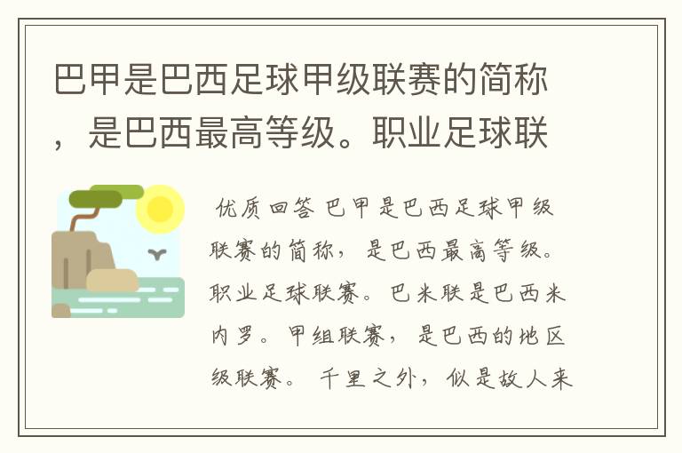 巴甲是巴西足球甲级联赛的简称，是巴西最高等级。职业足球联赛。巴米联是巴西米内罗。甲组联赛，