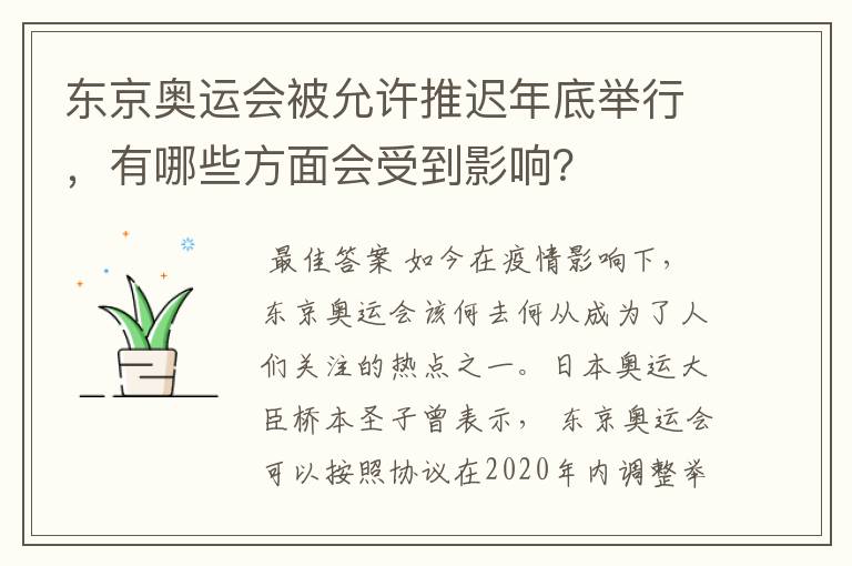 东京奥运会被允许推迟年底举行，有哪些方面会受到影响？