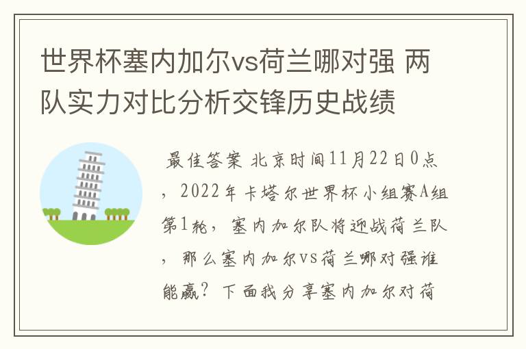 世界杯塞内加尔vs荷兰哪对强 两队实力对比分析交锋历史战绩