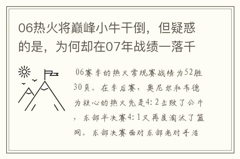 06热火将巅峰小牛干倒，但疑惑的是，为何却在07年战绩一落千丈？