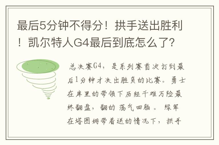 最后5分钟不得分！拱手送出胜利！凯尔特人G4最后到底怎么了？