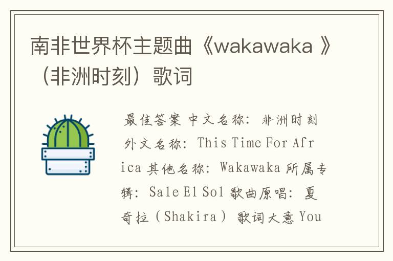 南非世界杯主题曲《wakawaka 》（非洲时刻）歌词