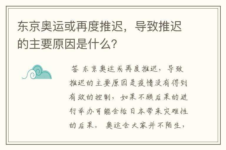 东京奥运或再度推迟，导致推迟的主要原因是什么？