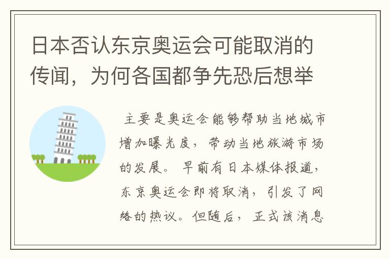 日本否认东京奥运会可能取消的传闻，为何各国都争先恐后想举办奥运会？