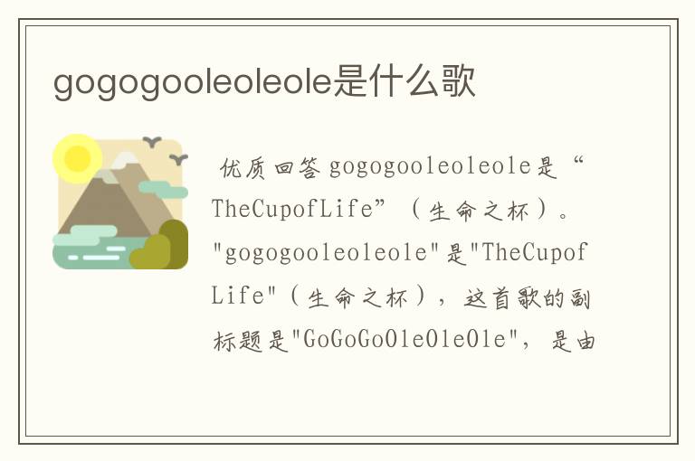 gogogooleoleole是什么歌