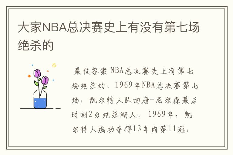 大家NBA总决赛史上有没有第七场绝杀的