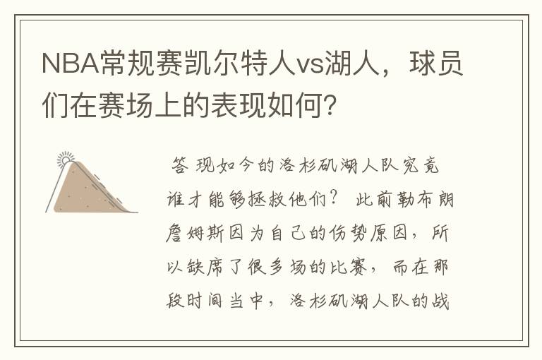 NBA常规赛凯尔特人vs湖人，球员们在赛场上的表现如何？