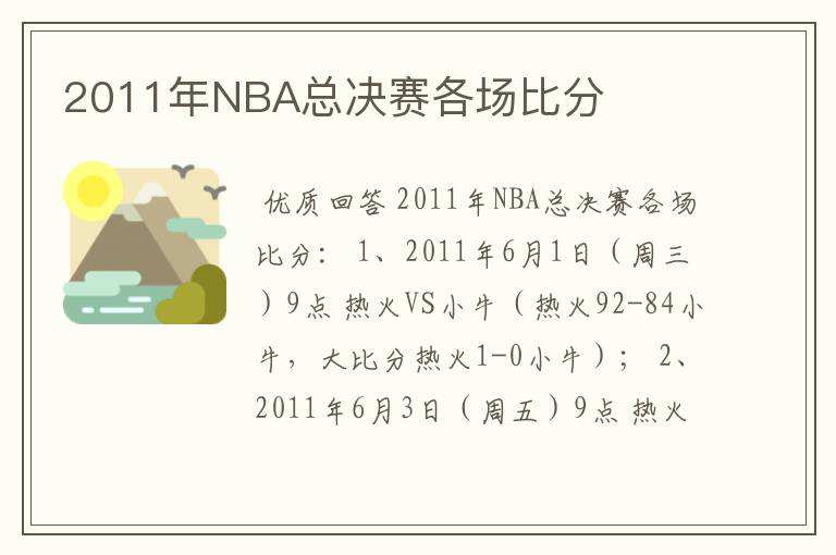 2011年NBA总决赛各场比分