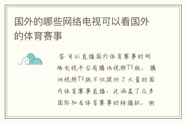 国外的哪些网络电视可以看国外的体育赛事