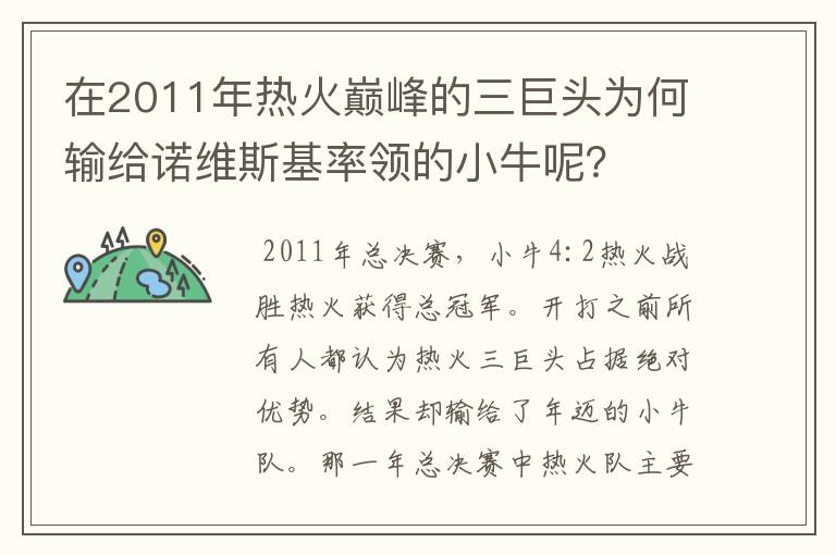 在2011年热火巅峰的三巨头为何输给诺维斯基率领的小牛呢？