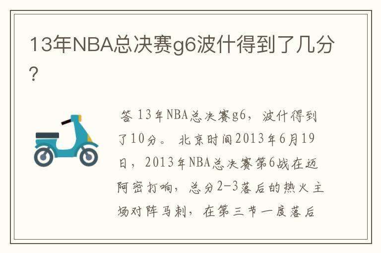 13年NBA总决赛g6波什得到了几分？