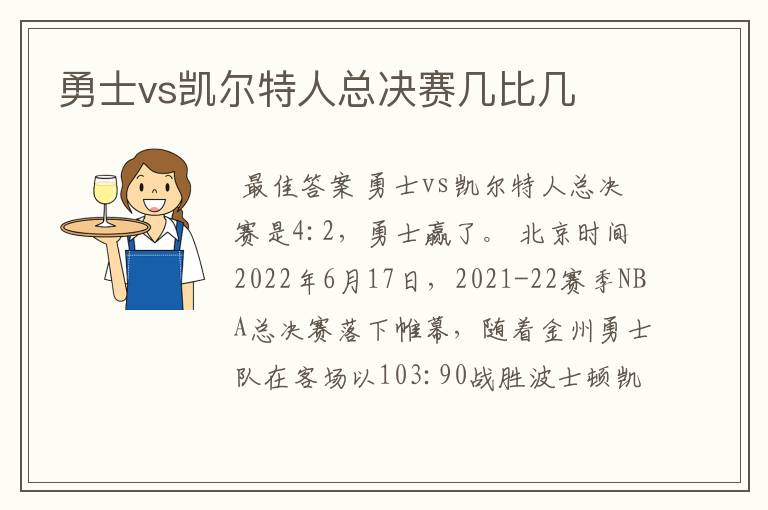 勇士vs凯尔特人总决赛几比几