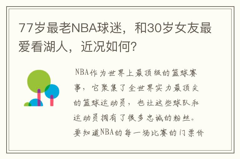 77岁最老NBA球迷，和30岁女友最爱看湖人，近况如何？