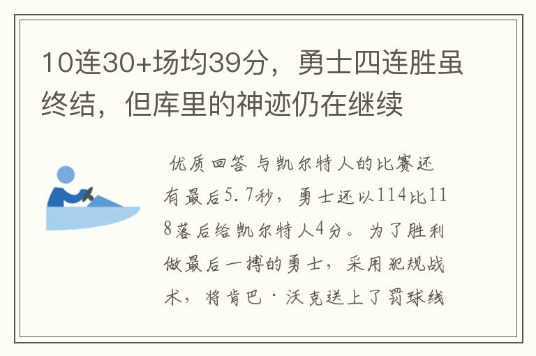 10连30+场均39分，勇士四连胜虽终结，但库里的神迹仍在继续