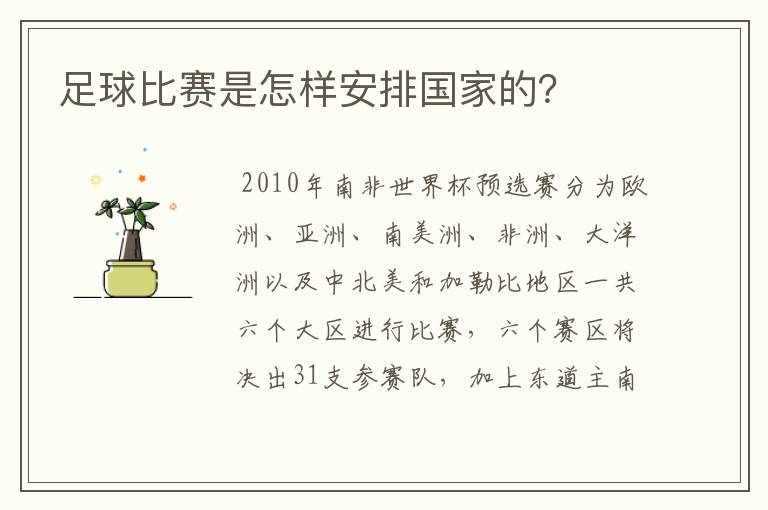 足球比赛是怎样安排国家的？