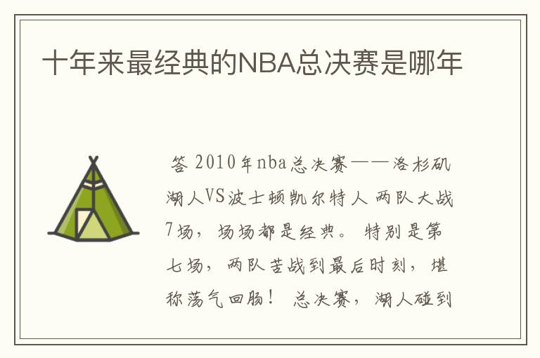 十年来最经典的NBA总决赛是哪年