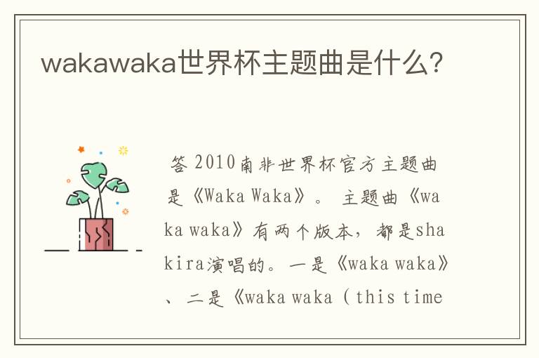 wakawaka世界杯主题曲是什么？