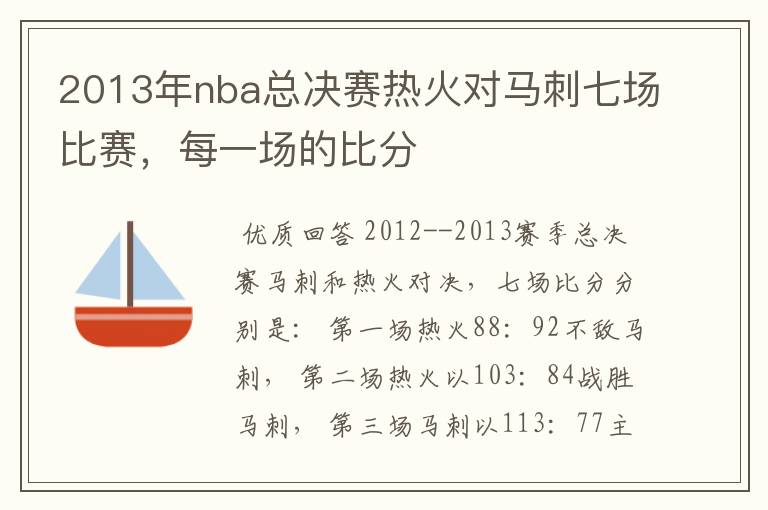 2013年nba总决赛热火对马刺七场比赛，每一场的比分