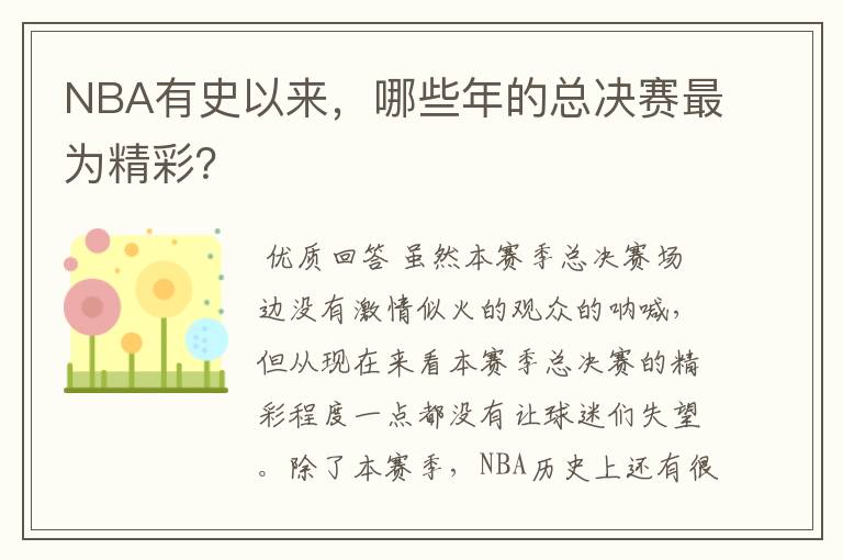 NBA有史以来，哪些年的总决赛最为精彩？