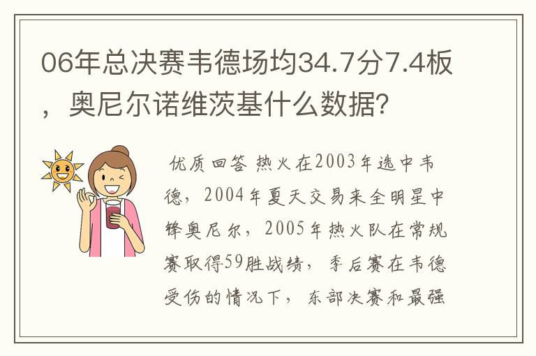 06年总决赛韦德场均34.7分7.4板，奥尼尔诺维茨基什么数据？