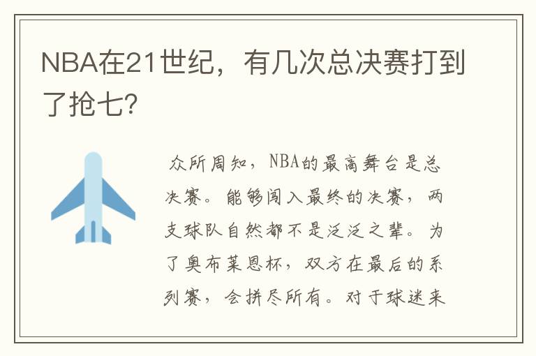 NBA在21世纪，有几次总决赛打到了抢七？