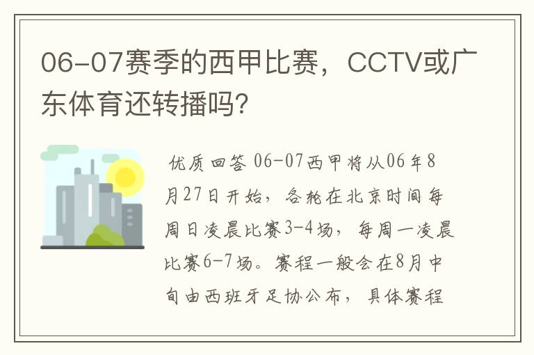 06-07赛季的西甲比赛，CCTV或广东体育还转播吗？